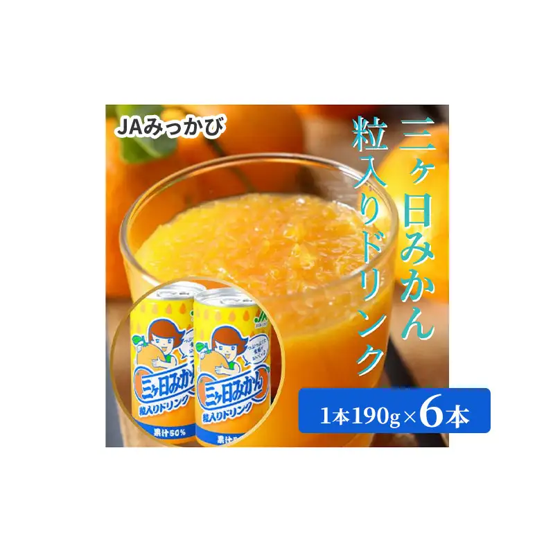 JAみっかび 三ヶ日みかん粒入りドリンク 1本190g×6本 みかん 飲むみかん うんしゅう 温州みかん 果汁50％ 果粒入 つぶつぶ食感 贅沢みかん 静岡 浜松市