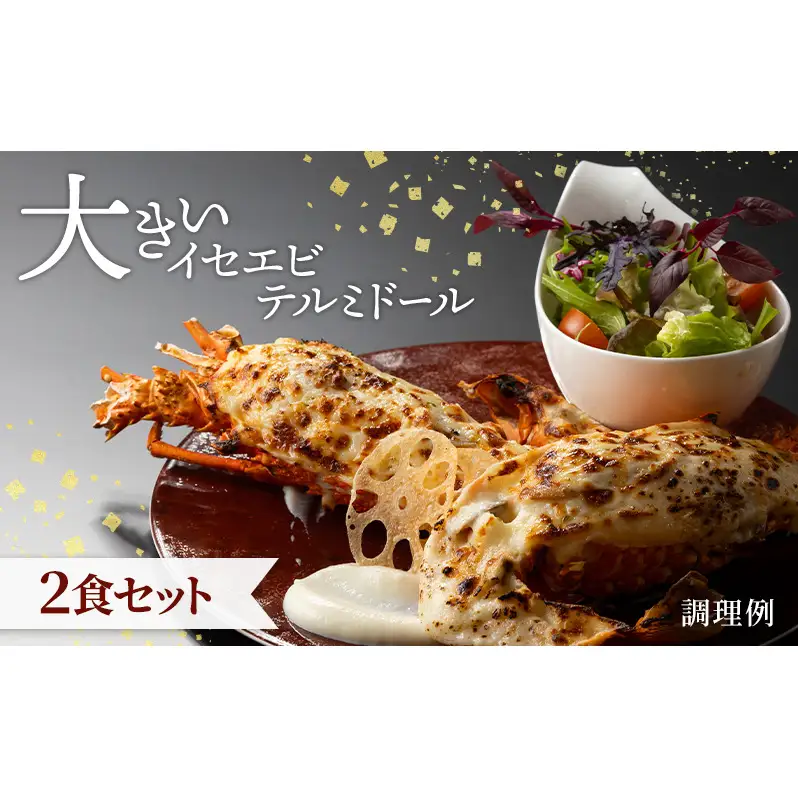 大きいイセエビ テルミドール 2食セット えび 伊勢海老 伊勢エビ 惣菜 加工品 冷凍 簡単調理 パーティー お祝い 静岡 浜松市【配送不可：北海道・沖縄・離島】