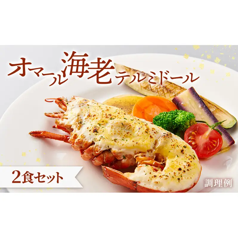 オマール海老 テルミドール 2食セット えび オマールエビ 惣菜 加工品 冷凍 簡単調理 パーティー お祝い 静岡 浜松市【配送不可：北海道・沖縄・離島】