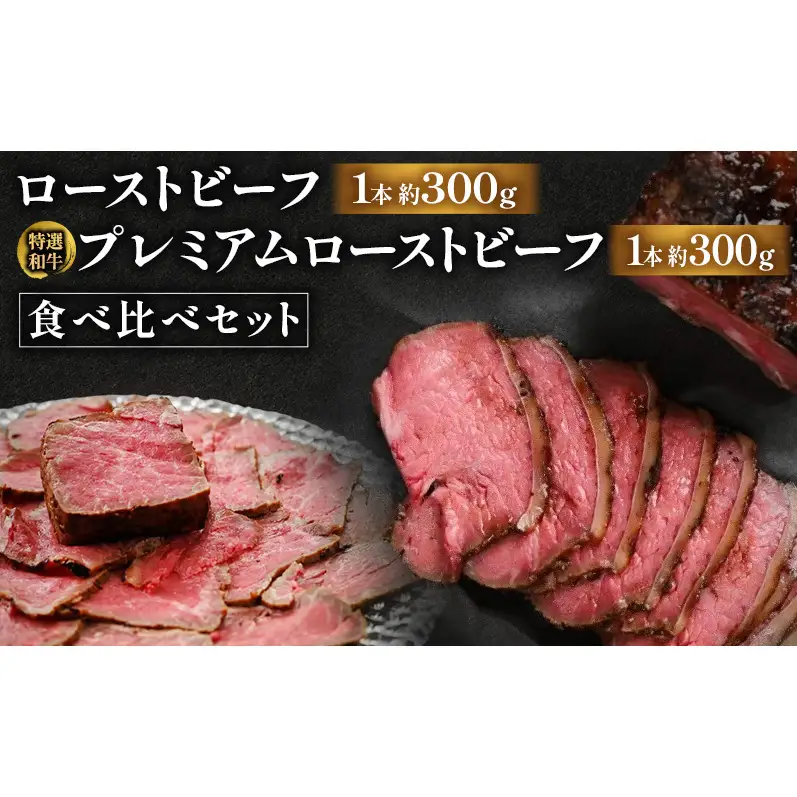 ローストビーフ食べ比べセット（ローストビーフ1本約300g・特選和牛プレミアムローストビーフ1本約300g） 国産 静岡県産 牛肉 和牛 肉 食べ比べ セット 静岡 浜松市