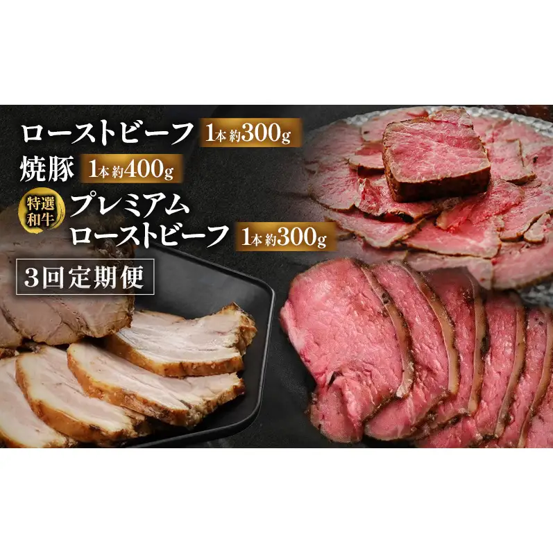 【3回定期便】ローストビーフ・焼豚・特選和牛プレミアムローストビーフ 各月1本お届け 国産 静岡県産 牛肉 和牛 豚肉 肉 セット 食べ比べ 静岡 浜松市