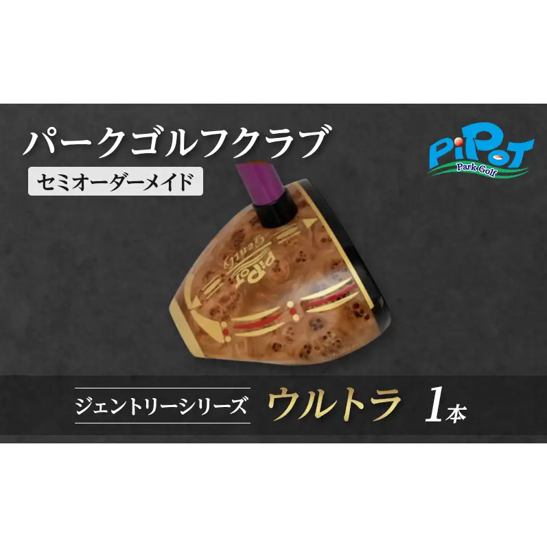 パークゴルフクラブ セミオーダーメイド [ピポット] ジェントリーシリーズ ウルトラ 1本 【ゴルフ 娯楽 クラブ ヘッド シャフト グリップ Gentry 発祥 本場 北海道 幕別町】