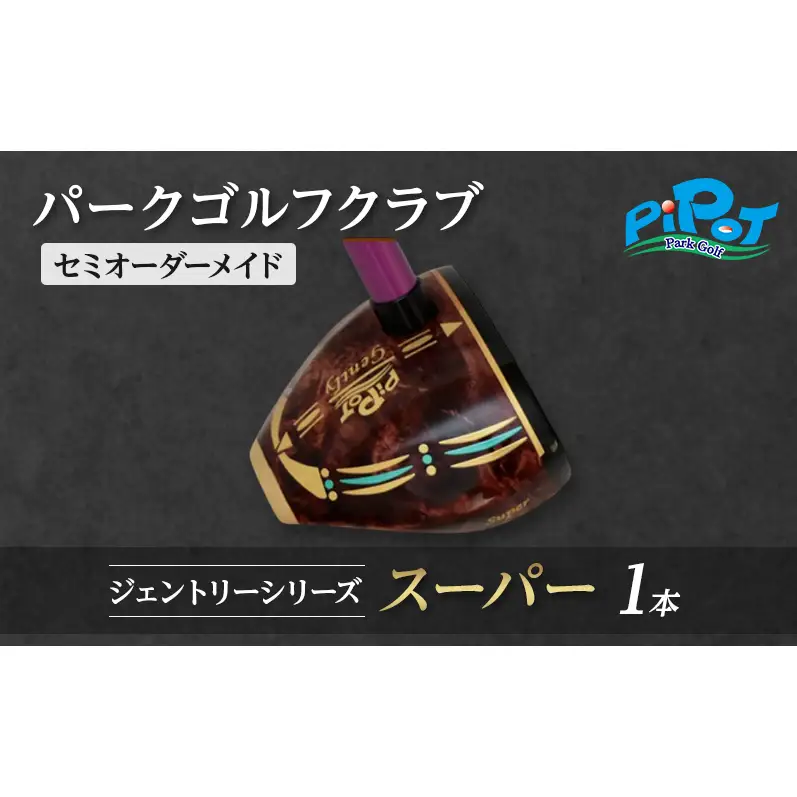 パークゴルフクラブ セミオーダーメイド [ピポット] ジェントリーシリーズ スーパー 1本 【ゴルフ 娯楽 クラブ ヘッド シャフト グリップ Gentry 発祥 本場 北海道 幕別町】