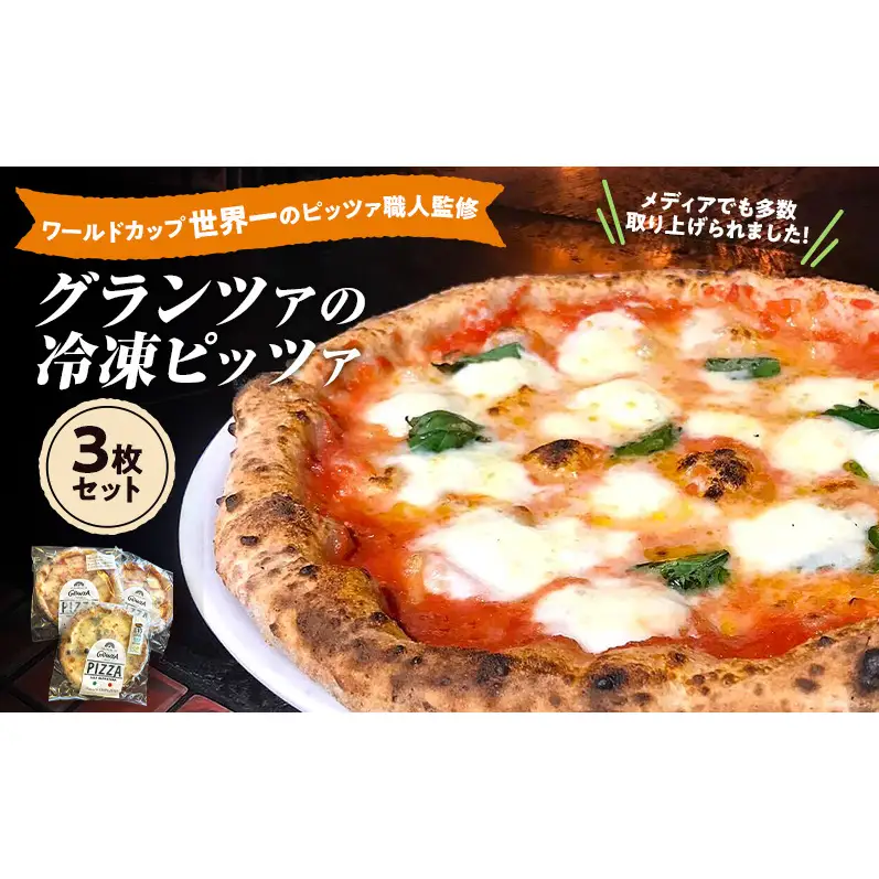 【ワールドカップ世界一のピッツァ職人監修】グランツァの冷凍ピッツァ 3枚セット メディアでも多数取り上げられた話題のピッツァ ピッツァ ピザ 冷凍ピザセット 冷凍食品 pizza 食べ比べ 東京都 大田区