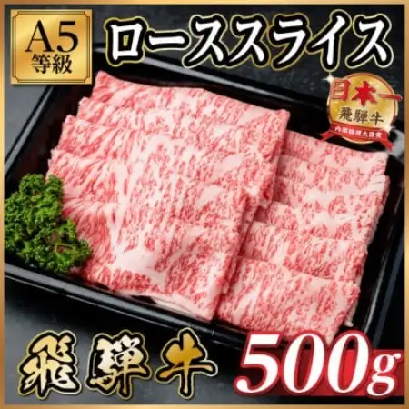 飛騨牛A5等級 ローススライス 500g(すき焼き・しゃぶしゃぶ用)【配送不可地域：離島】【1754377】