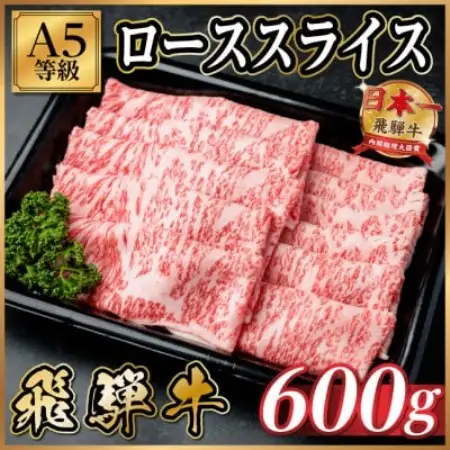 飛騨牛A5等級 ローススライス 600g(すき焼き・しゃぶしゃぶ用)【配送不可地域：離島】【1754386】