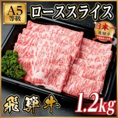 飛騨牛A5等級 ローススライス 1.2kg(すき焼き・しゃぶしゃぶ用)【配送不可地域：離島】【1754388】