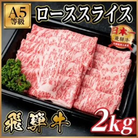 飛騨牛A5等級 ローススライス 2kg(すき焼き・しゃぶしゃぶ用)【配送不可地域：離島】【1754392】