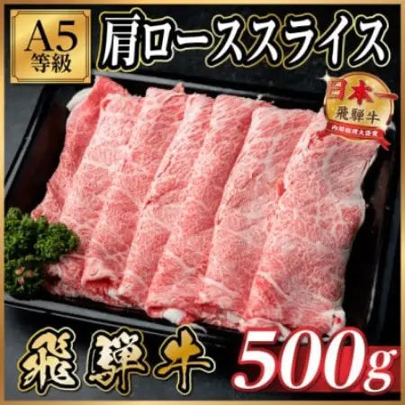 飛騨牛A5等級 肩ローススライス 500g(すき焼き・しゃぶしゃぶ用)【配送不可地域：離島】【1754399】
