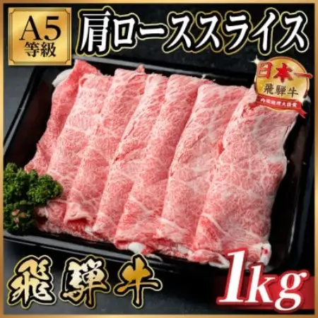 飛騨牛A5等級 肩ローススライス 1kg(すき焼き・しゃぶしゃぶ用)【配送不可地域：離島】【1754403】