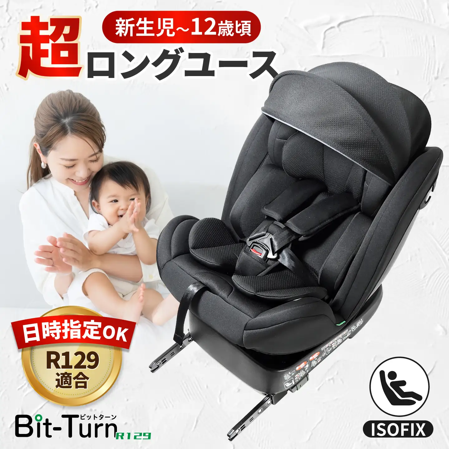 ビットターンR129 ブラック チャイルドシート カー用品 新生児 愛西市 / ナカバヤシ株式会社【リーマン】[AEAQ014]