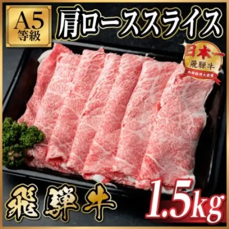 飛騨牛A5等級 肩ローススライス 1.5kg(すき焼き・しゃぶしゃぶ用)【配送不可地域：離島】【1754406】