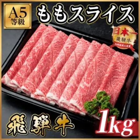 飛騨牛A5等級 モモスライス 1kg(すき焼き・しゃぶしゃぶ用)【配送不可地域：離島】【1754413】