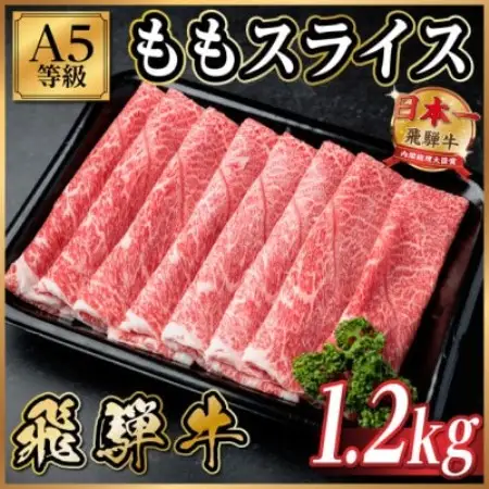 飛騨牛A5等級 モモスライス 1.2kg(すき焼き・しゃぶしゃぶ用)【配送不可地域：離島】【1754414】