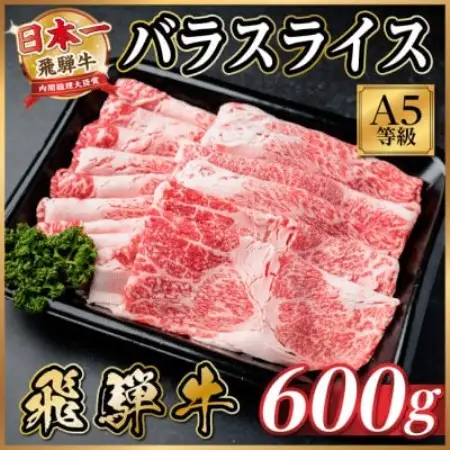 飛騨牛 A5等級 バラスライス 600g(すき焼き・牛丼用)【配送不可地域：離島】【1754423】