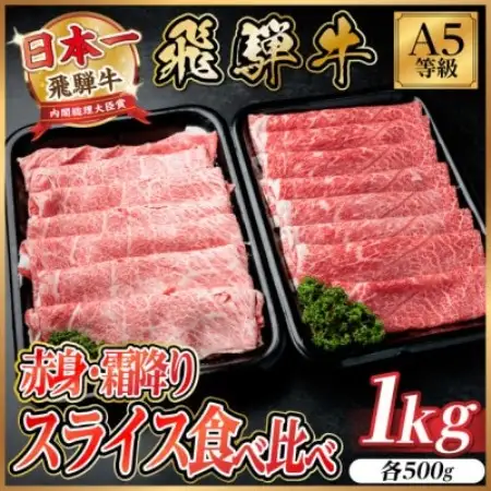 飛騨牛A5等級 赤身・霜降りスライス食べ比べ 計1kg(各500g)(牛すき・しゃぶ用)【配送不可地域：離島】【1754431】