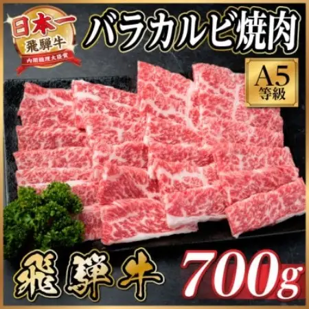 飛騨牛A5等級　バラカルビ焼肉700g(焼肉・BBQ用)【配送不可地域：離島】【1754433】