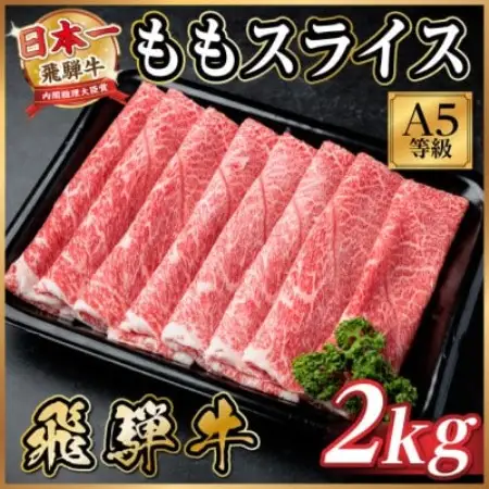 飛騨牛A5等級 モモスライス 2kg　黒毛和牛(すき焼き・しゃぶしゃぶ用)【配送不可地域：離島】【1754705】