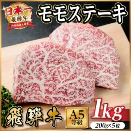 飛騨牛 A5等級 モモステーキ1kg(200g×5) 黒毛和牛(ステーキ・焼肉用)【配送不可地域：離島】【1754712】