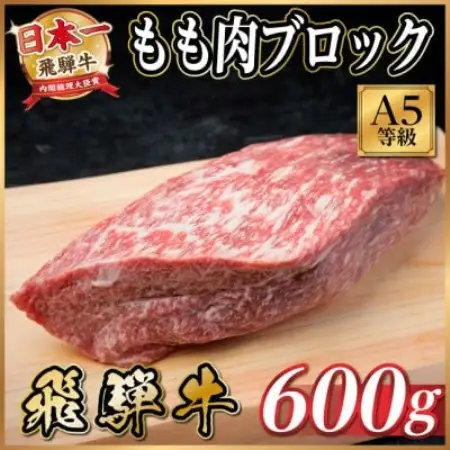 飛騨牛A5等級　モモ肉ブロック600g　黒毛和牛(ローストビーフ・ステーキ・焼肉用)【配送不可地域：離島】【1754737】