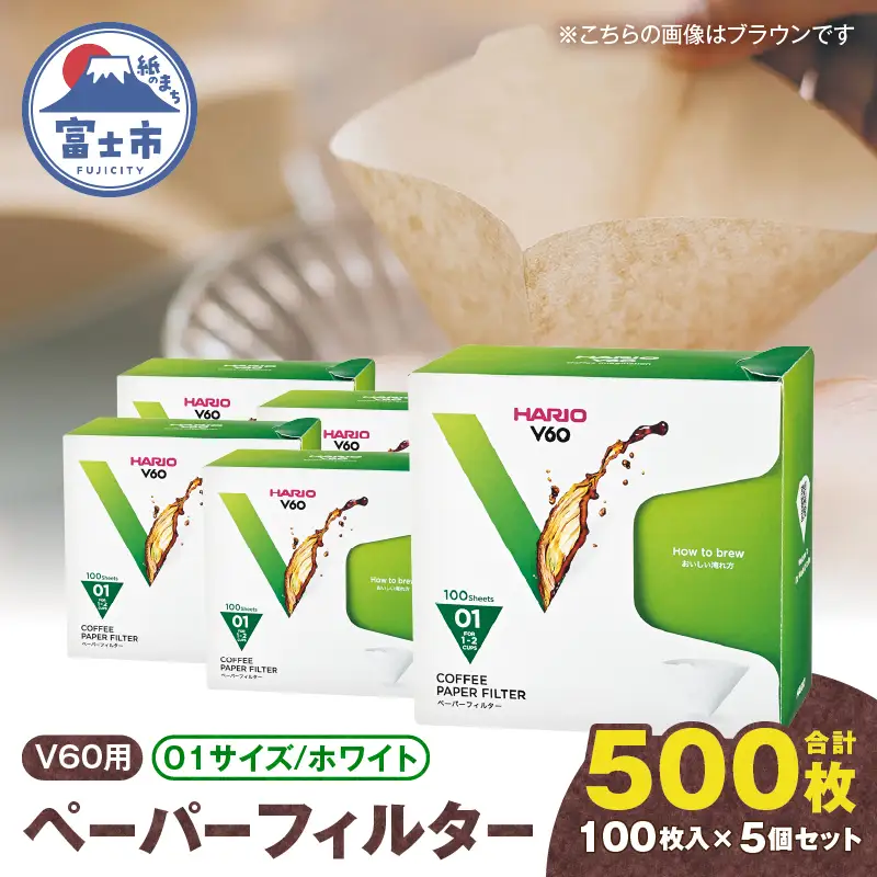 ペーパーフィルター 100枚入り 5個セット 計500枚 V60用 01サイズ HARIO ホワイト フィルター 1～2杯用 小分け 衛生的 コーヒー ドリップ 日本製 静岡県 富士市 [sf119-004]
