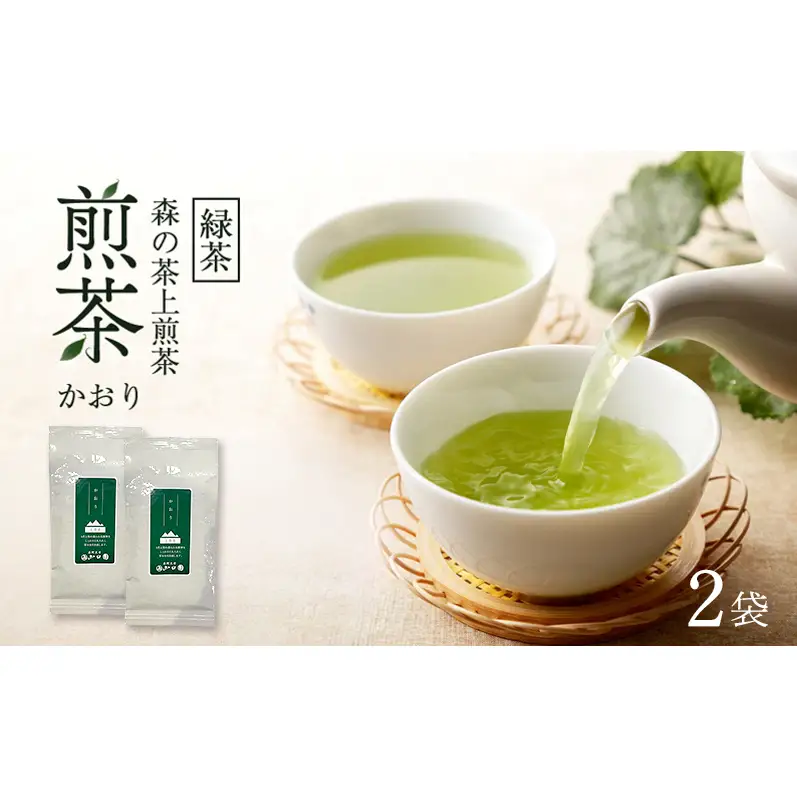 森の茶上煎茶 かおり 100g×2袋 煎茶 緑茶 茶葉 静岡県 森町 【配送不可：離島】