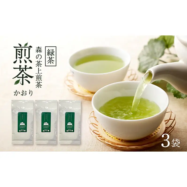 森の茶上煎茶 かおり 100g×3袋 煎茶 緑茶 茶葉 静岡県 森町 【配送不可：離島】