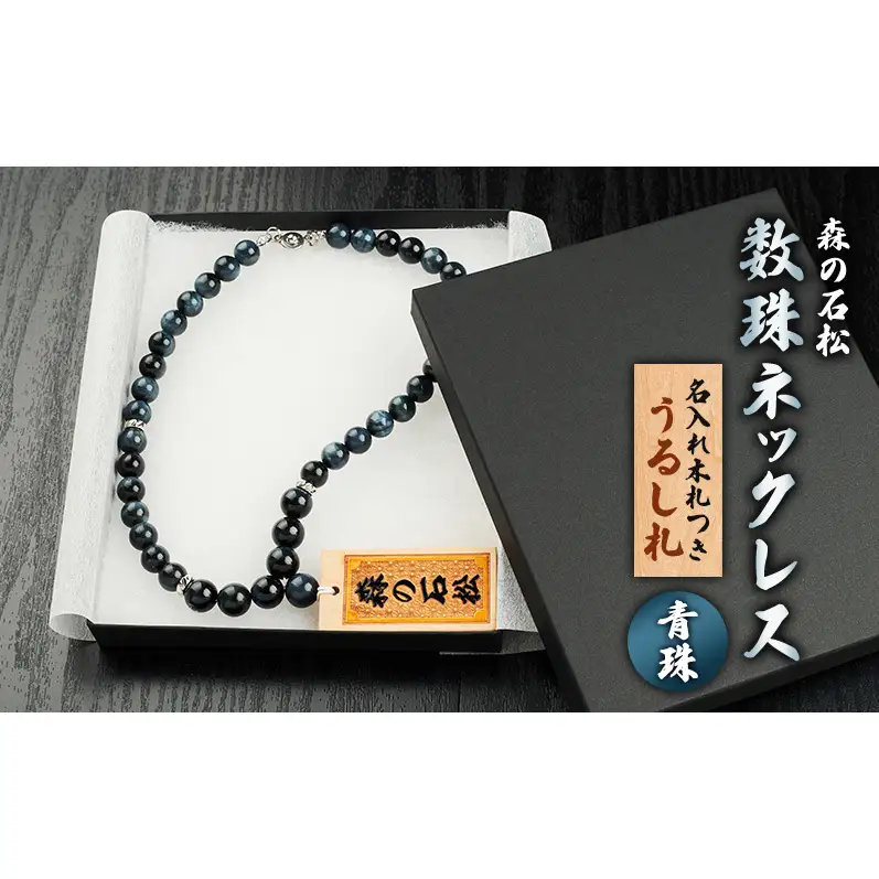 【名入れ木札つき】森の石松数珠ネックレス 【青珠】 うるし札 盛り字 木札 名入れ 数珠 ネックレス 静岡県 森町