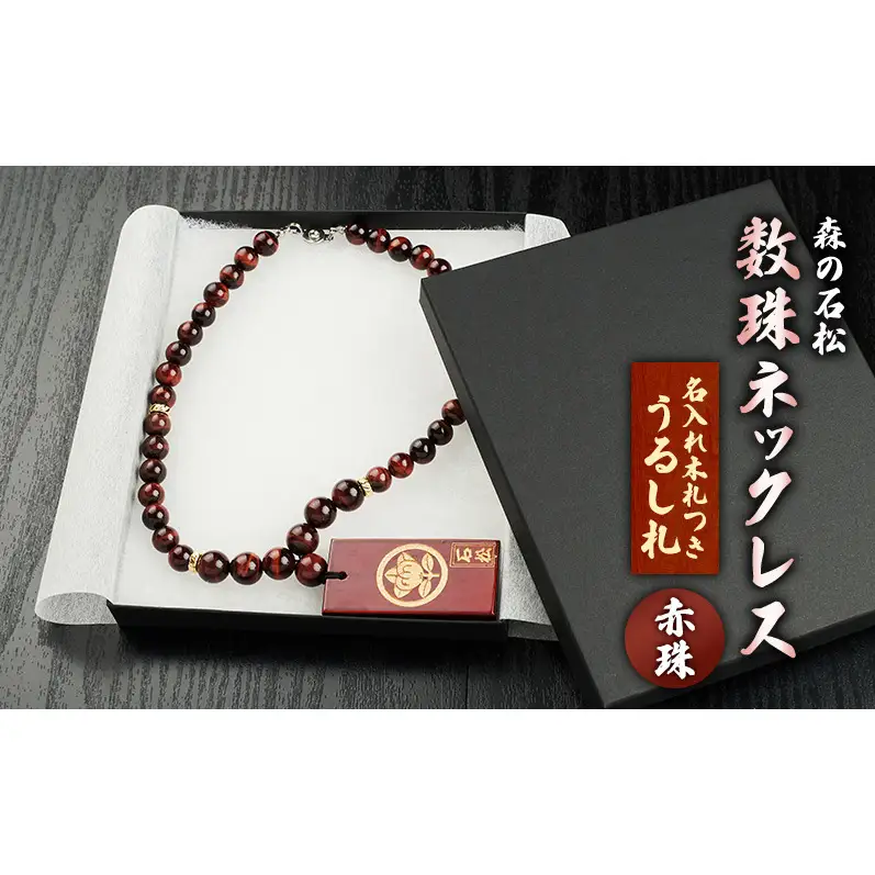 【名入れ木札つき】森の石松数珠ネックレス 【赤珠】 うるし札 盛り字 木札 名入れ 数珠 ネックレス 静岡県 森町