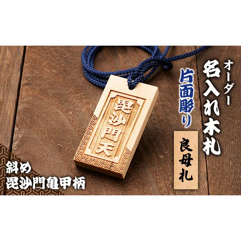 オーダー名入れ木札 片面彫り【斜め毘沙門亀甲柄】 良母札  木札 名入れ 静岡県 森町