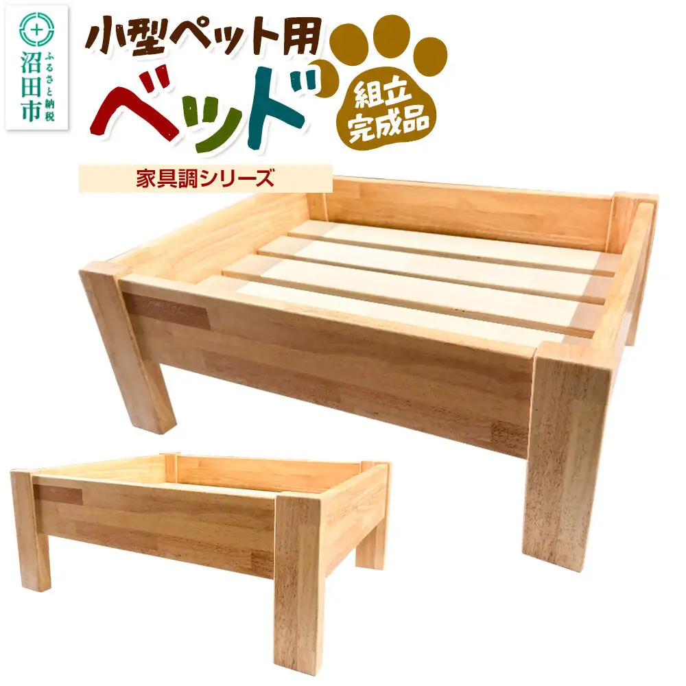 《お申し込み後に生産》ペット用ベッド（家具調シリーズ） 組立完成品