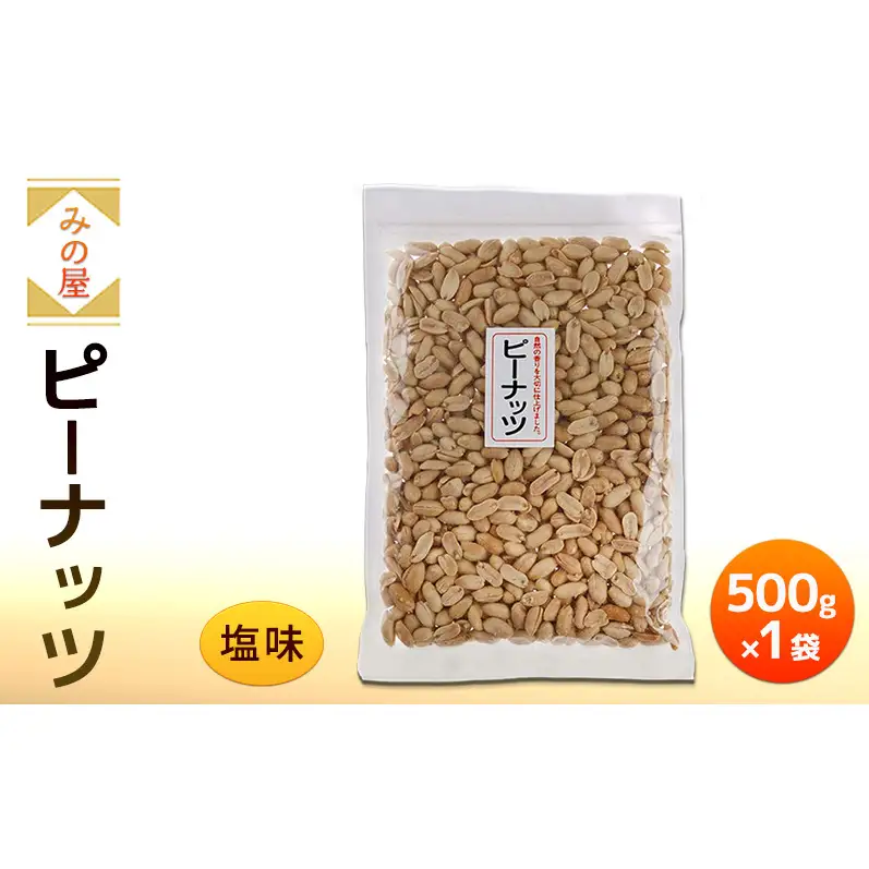 みの屋 ピーナッツ（塩味) 500g x 1袋