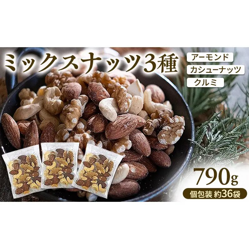 ミックスナッツ 素焼き 3種 790g(個包装込 約36袋)