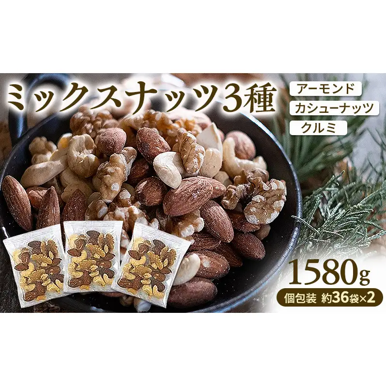 ミックスナッツ 素焼き 3種1580g (個包装込 36袋x2セット入)