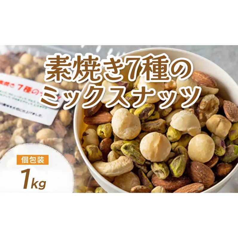 ミックスナッツ 素焼き 7種 1kg 