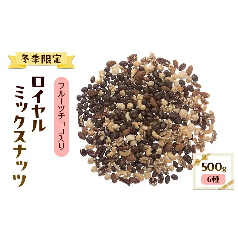 【冬季限定】フルーツチョコ入りロイヤル ミックスナッツ(6種) 500g 