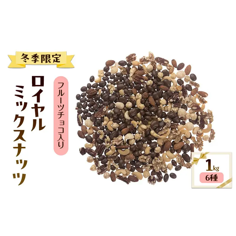 【冬季限定】フルーツチョコ入りロイヤル ミックスナッツ(6種) 1kg 