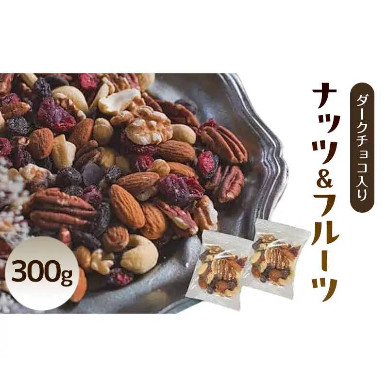 ダークチョコ入りナッツ＆フルーツ 300g 素焼きナッツとドライフルーツ トレイルミックス