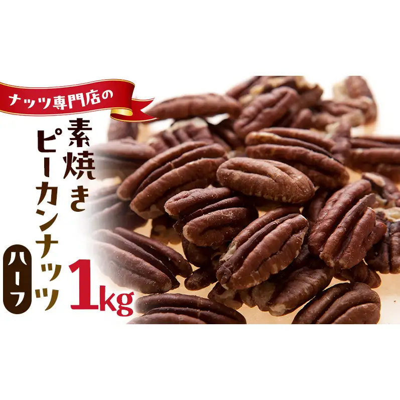 素焼きピーカンナッツ ハーフ 1kg 