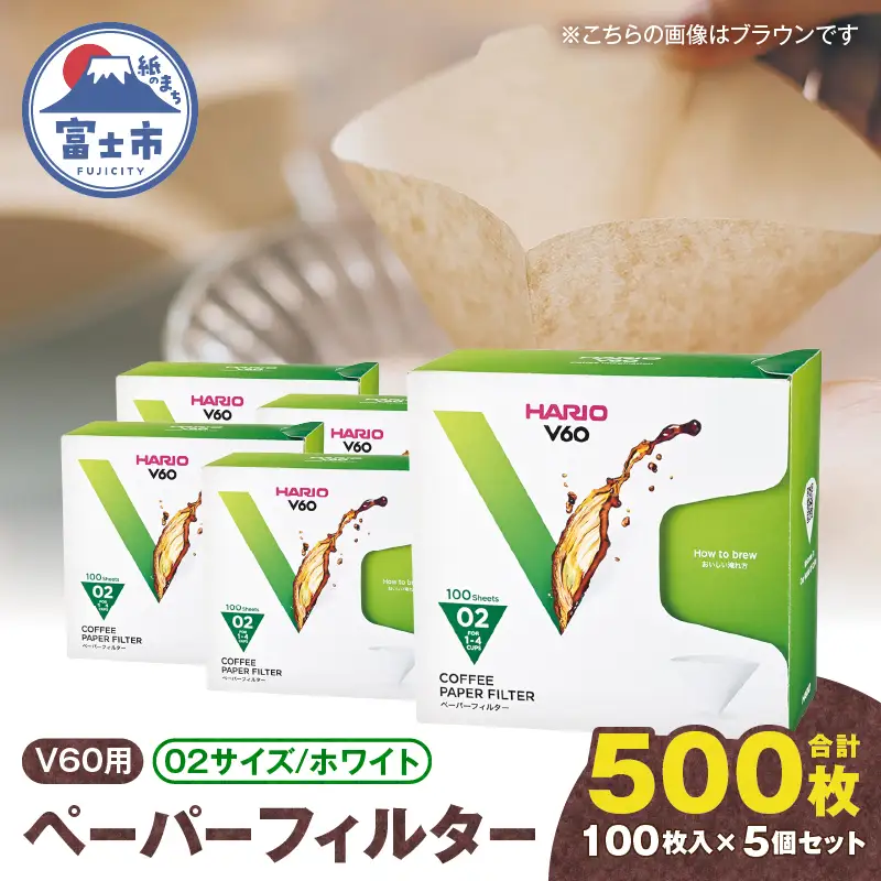 ペーパーフィルター 100枚入り 5個セット 計500枚 V60用 02サイズ HARIO ホワイト フィルター 1～4杯用 小分け 衛生的 コーヒー ドリップ 日本製 静岡県 富士市 [sf119-005]