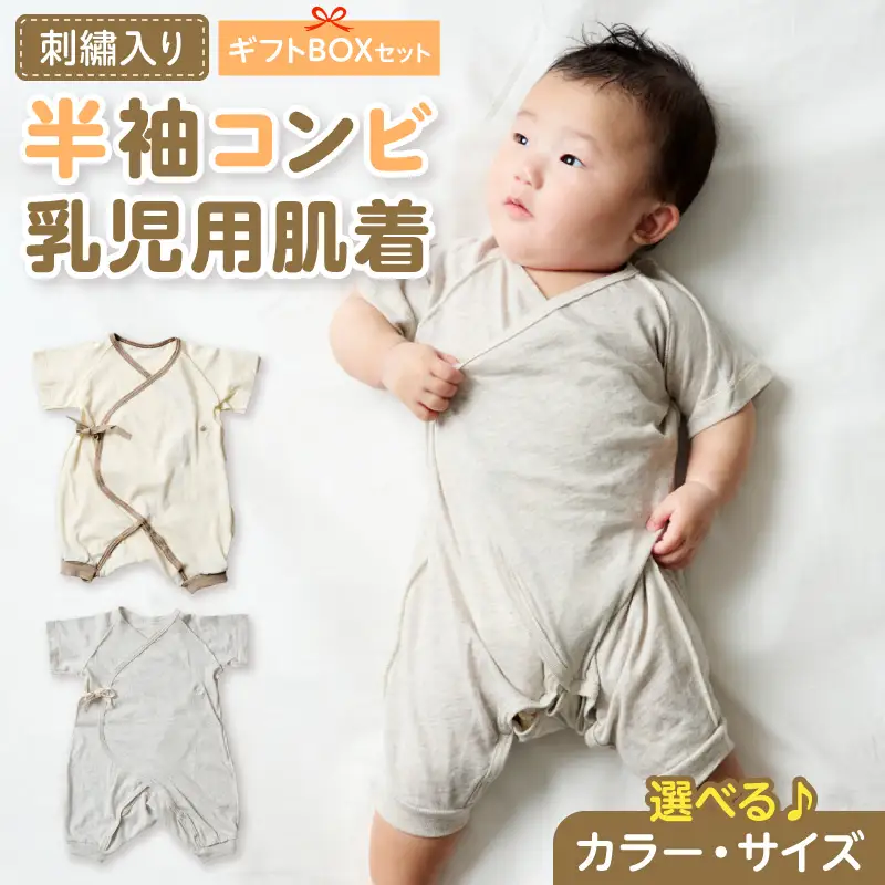 刺繍入り半袖コンビ乳児用肌着　ギフトボックスセット 刺繍 半袖 コンビ 乳児用 肌着 選べる カラー グレージュ アイボリー サイズ 60 ～ 70 名前刺繍 オーガニックコットン 赤ちゃん 出産祝い ベビー ベビー肌着 CouCoubebe ククべべ ギフトボックス仕様 愛知県 小牧市 送料無料 ［207S02］ 