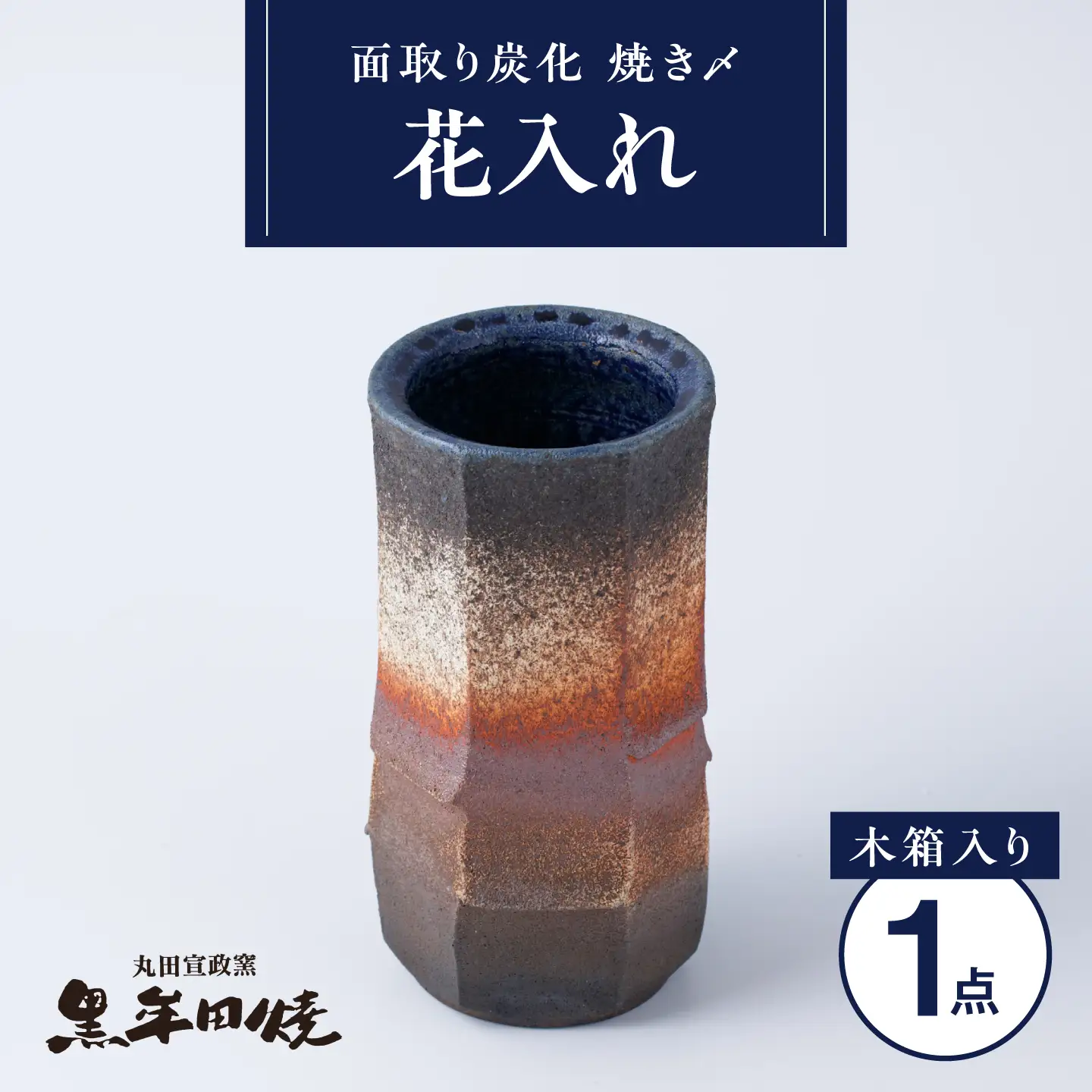 【丸田宣政窯】面取り炭化 焼き〆 花入れ（木箱入り）[UBJ020]