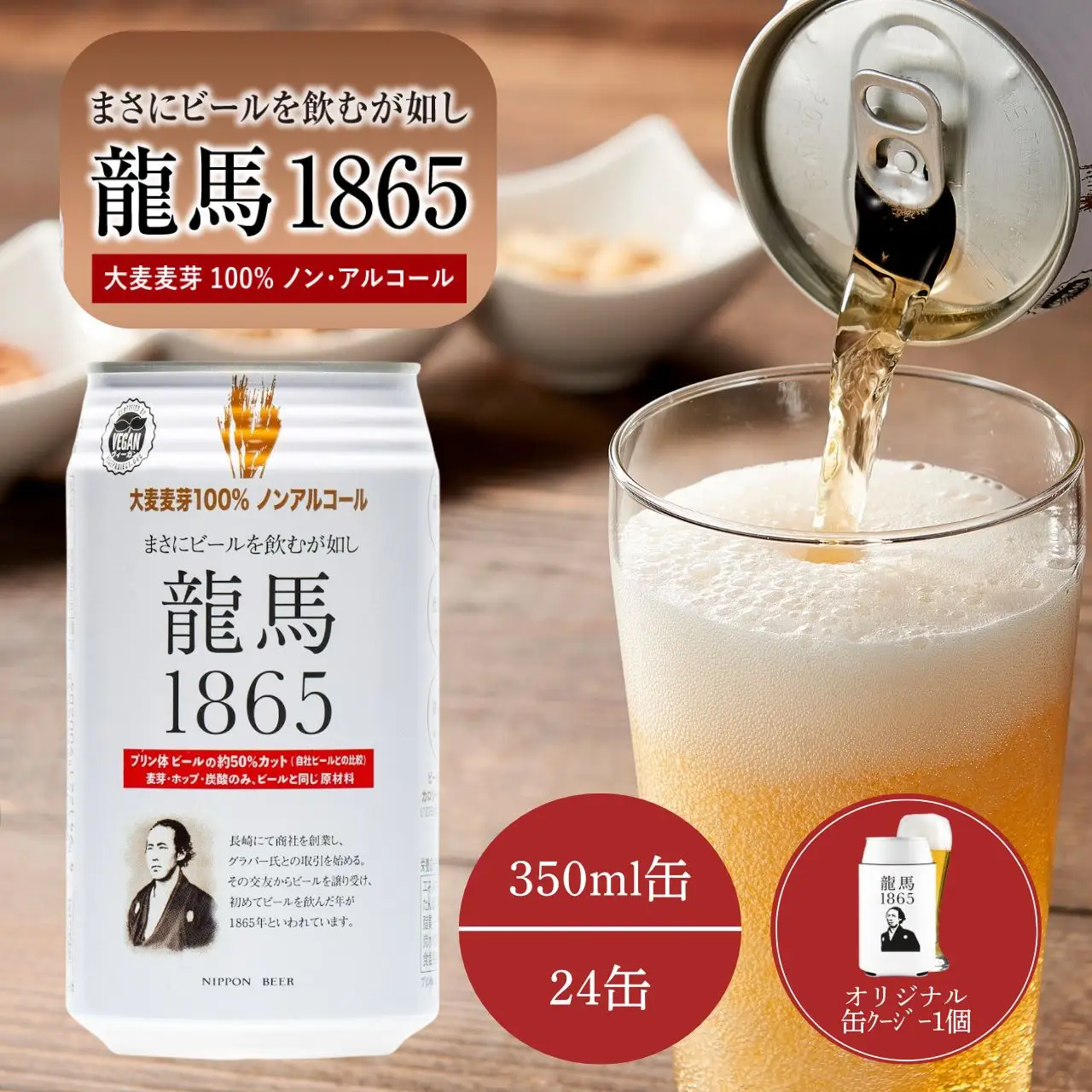 【日本ビール】龍馬1865(ノンアルコールビール)350ml×24缶＋オリジナル缶クージー