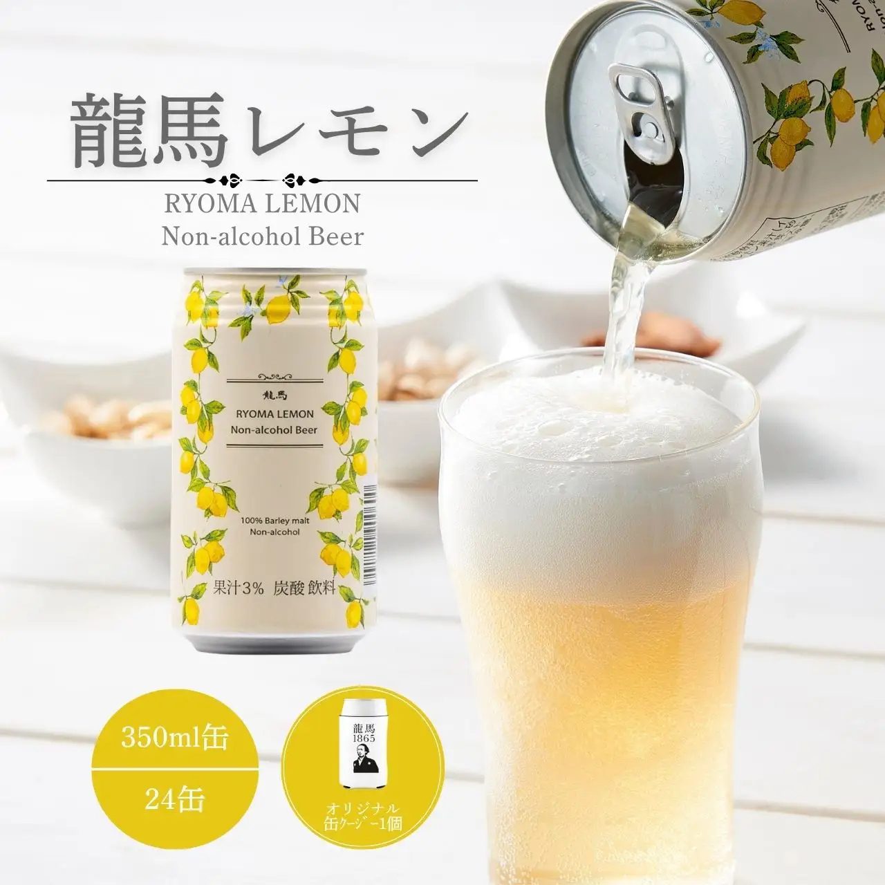 龍馬レモン(ノンアルコールビール・レモンテイスト）350ml×24缶＋オリジナル缶クージー