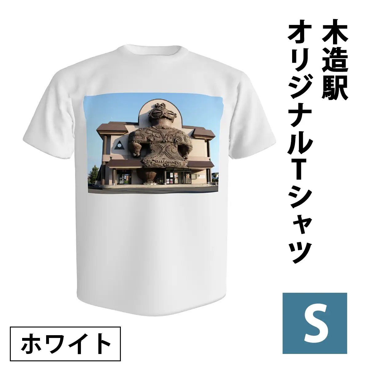 木造駅オリジナルTシャツ(ホワイト／Sサイズ) [1036]