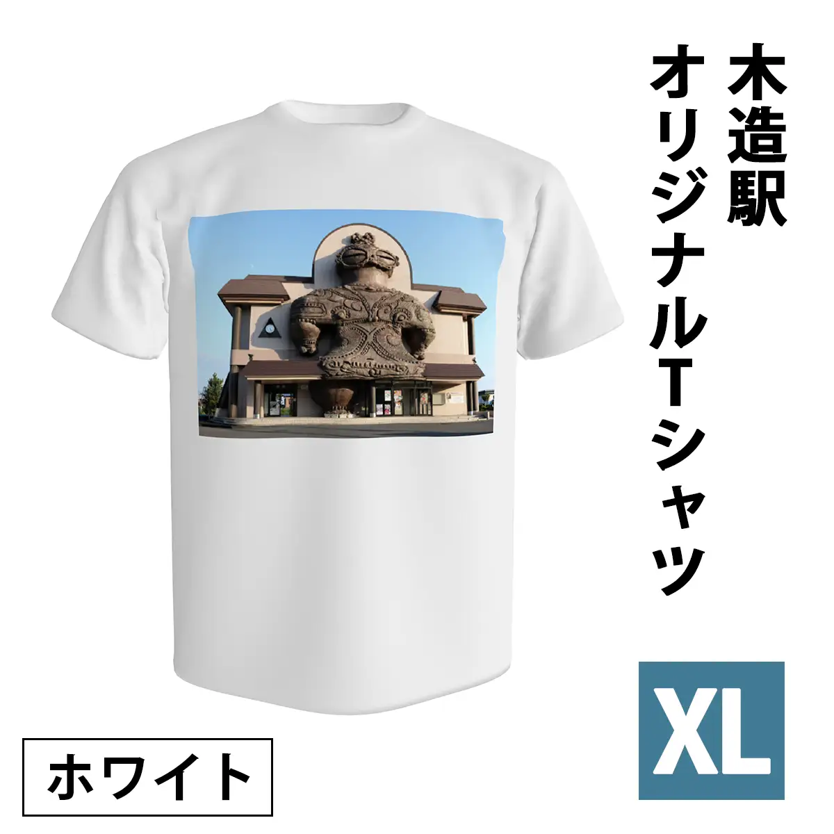 木造駅オリジナルTシャツ(ホワイト／XLサイズ) [1039]