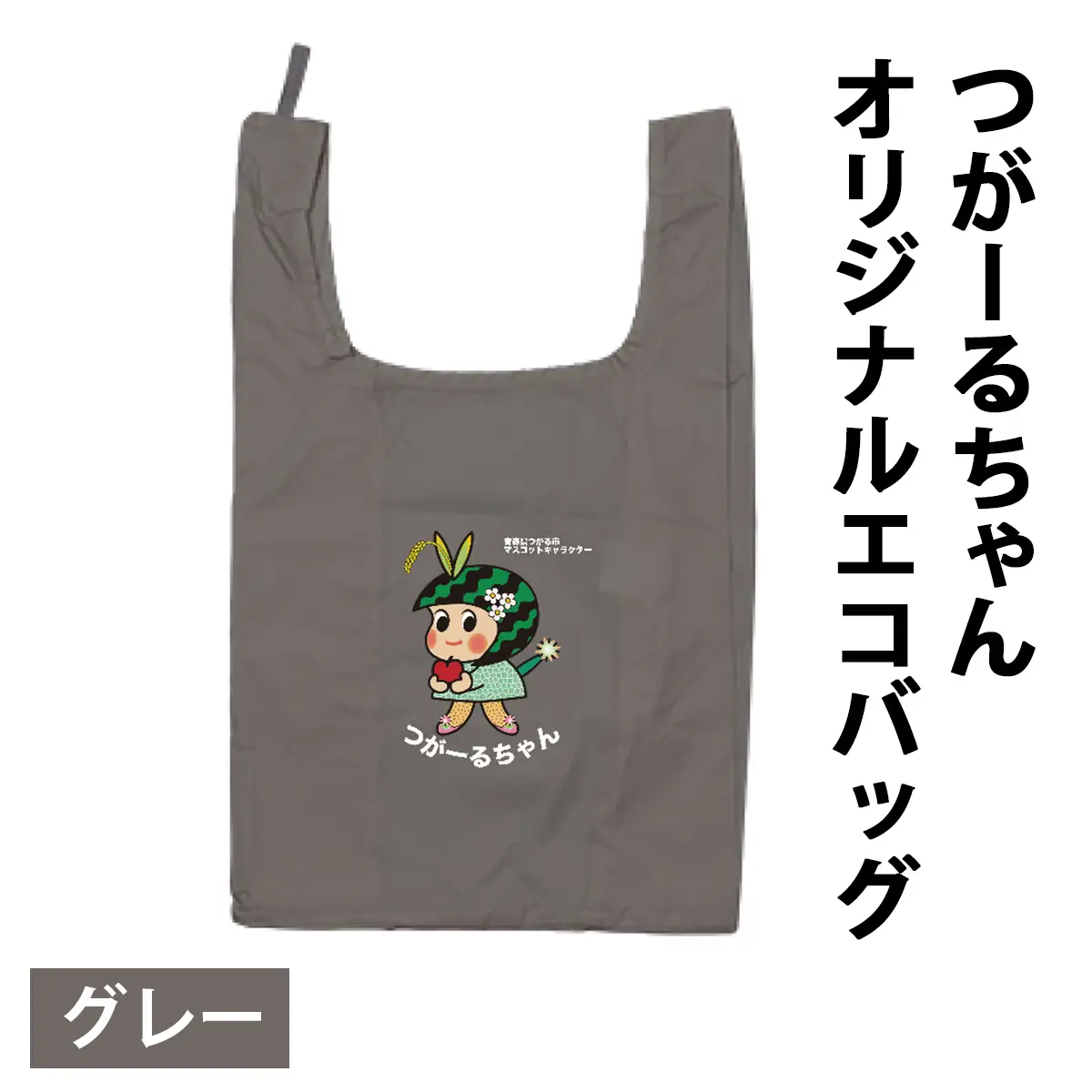 つがーるちゃんオリジナルエコバッグ(グレー) [1045]