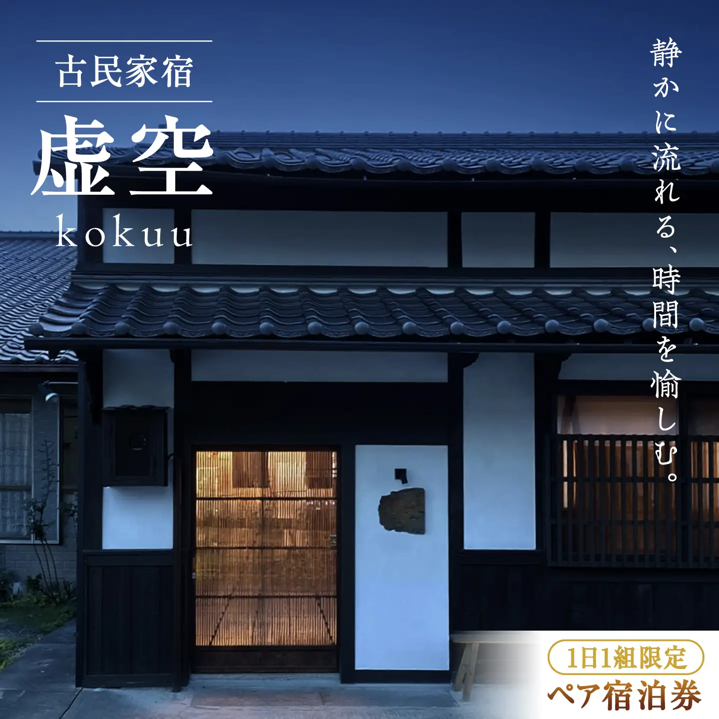 宿泊券「虚空 kokuu」 1泊2食付き（2名様分）宿泊チケット [APDI002]