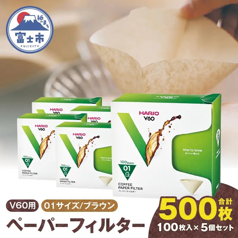 ペーパーフィルター 100枚入り 5個セット 計500枚 V60用 01サイズ HARIO ブラウン フィルター 1～2杯用 小分け 衛生的 コーヒー ドリップ 日本製 静岡県 富士市 [sf119-006]