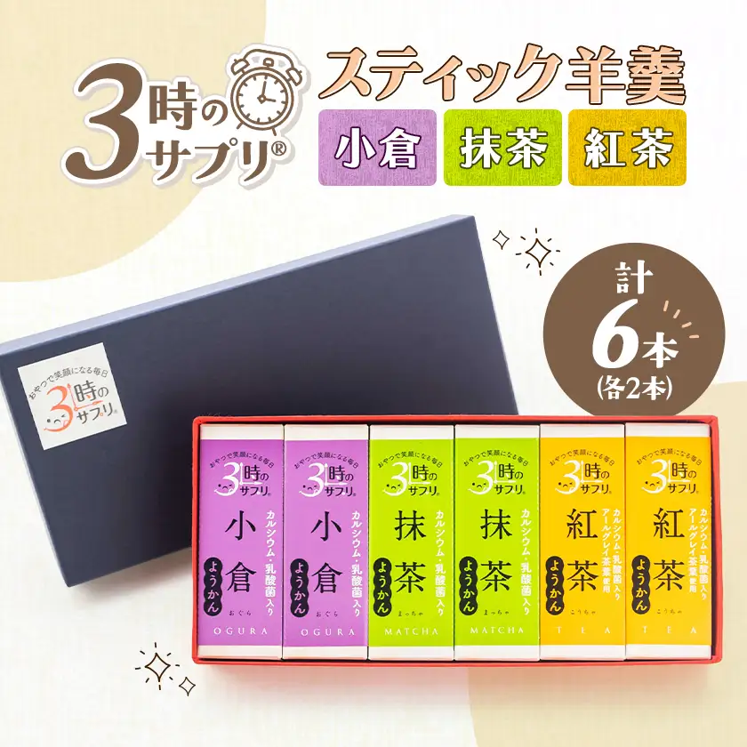 南山デイリーサービス【 3時のサプリ(R) 】スティック羊羹 計6本 アソート(抹茶・小倉・紅茶)【1756089】